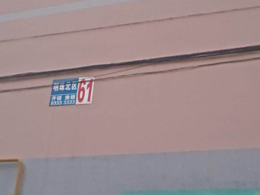 山东省济南市章丘区明珠小区北区61号楼104