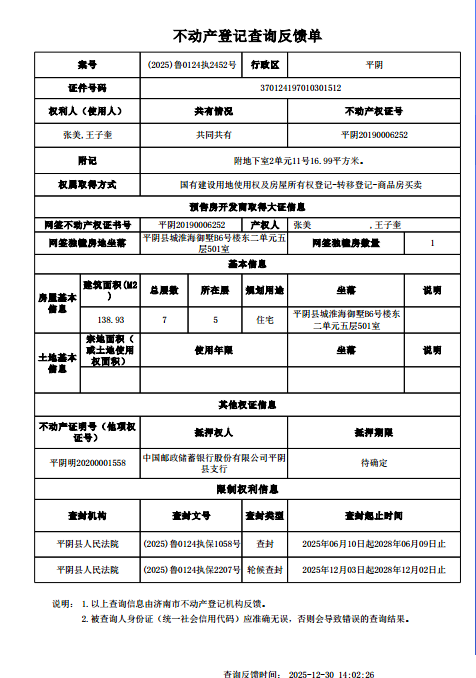 山东省济南市平阴县城淮海御墅B6号楼东二单元五层501室房产（附地下室一间）不动产权证号：平阴20190006252