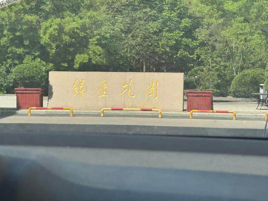 山东省济南市历下区转山西路7号银座怡景园（银座花园）19号楼3-602