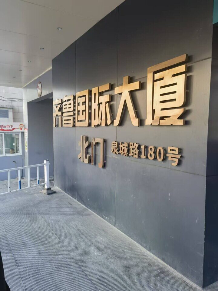 济南市历下区泉城路180号楼A8-07房产（不动产权证号：历177694）齐鲁国际大厦