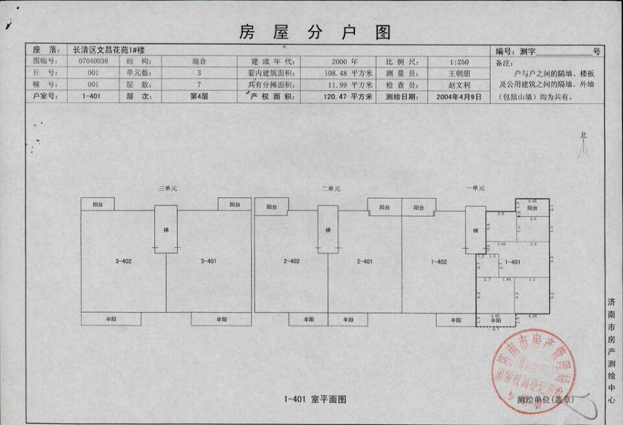 济南市长清区文昌花苑1号楼1-401（实际坐落为宾谷街431号11号楼1-401）房产