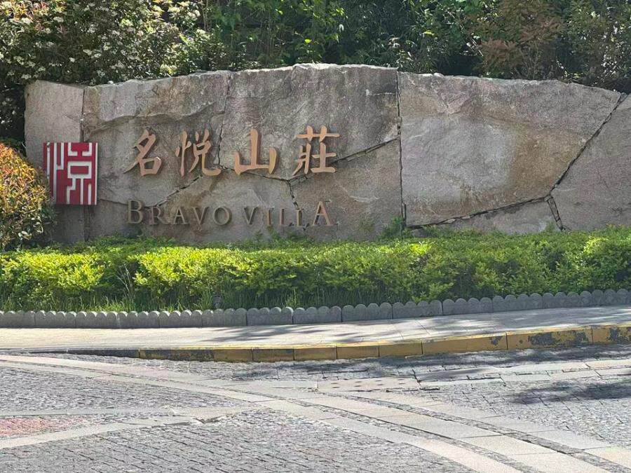 山东省济南市历下区旅游路18896号名悦山庄7号楼1-301房产