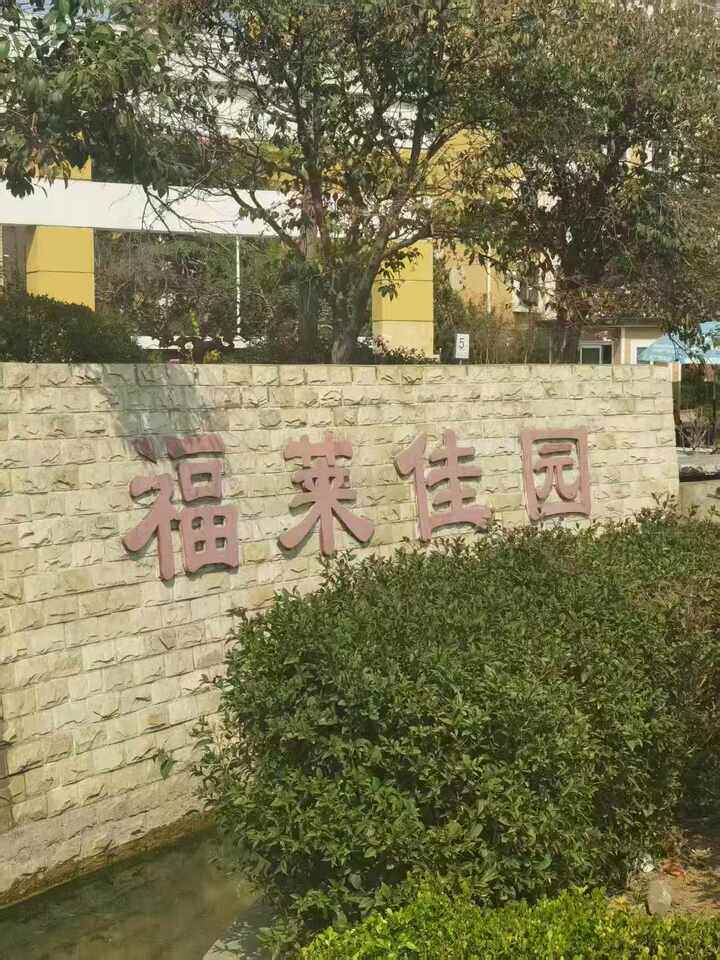 山东省济南市莱芜区雪湖大街33号福莱佳园39幢东1单元602房产