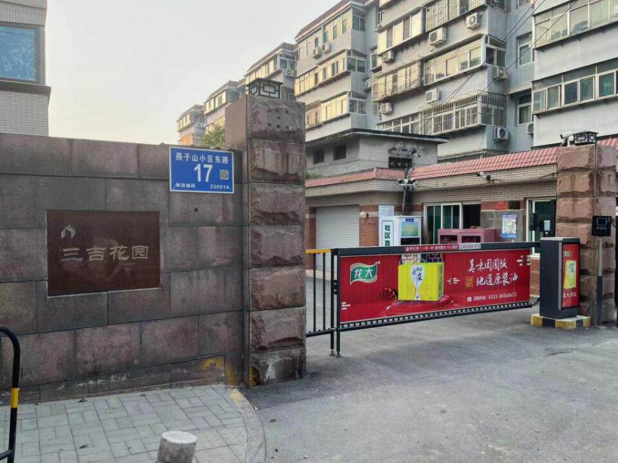济南市历下区文化东路53号3号楼3-301及历下区文化东路53号3号楼地下室三吉花园