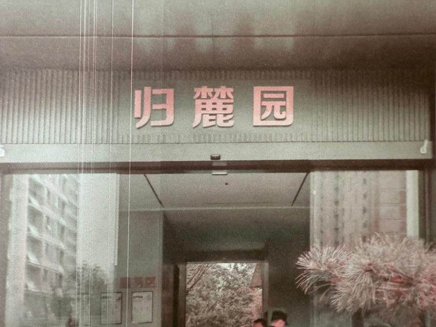 济南市历城区章灵丘街1299号万科雪山归麓园6号楼2-1002（济南市历城区万科雪山二期A7地块建设项目6号楼2-1002）