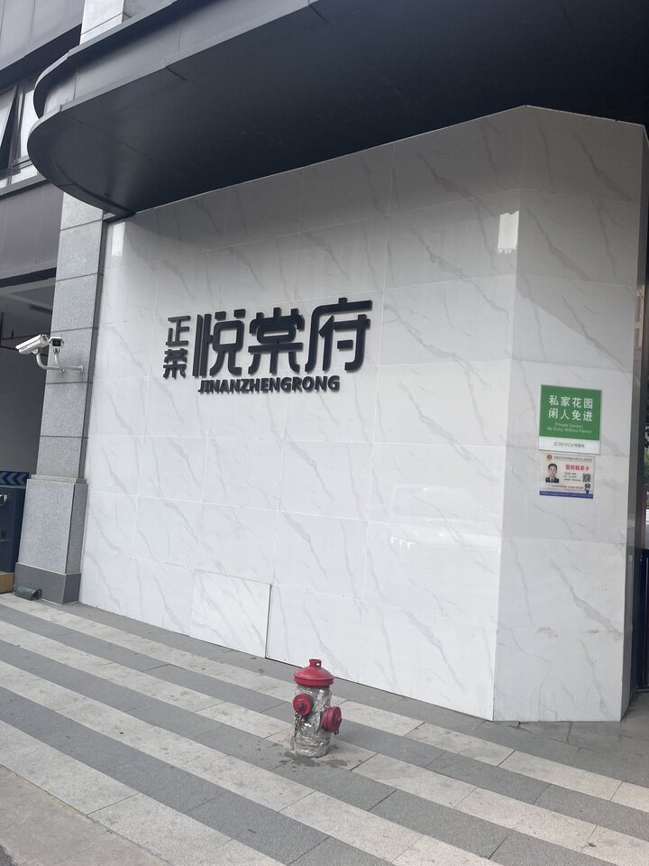 济南市历城区正荣悦棠府地下车库及其他设施-1112（不动产权证号：济南 20220126835）