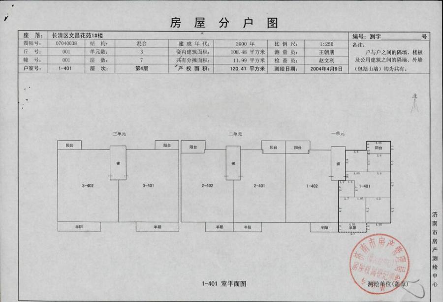 济南市长清区文昌花苑1号楼1-401