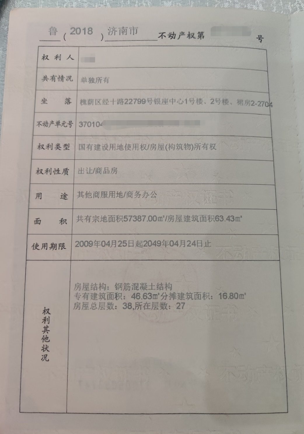 山东省济南市槐荫区[槐荫区经十路22799号银座中心1号楼、2号楼、裙房2-2704]和谐广场