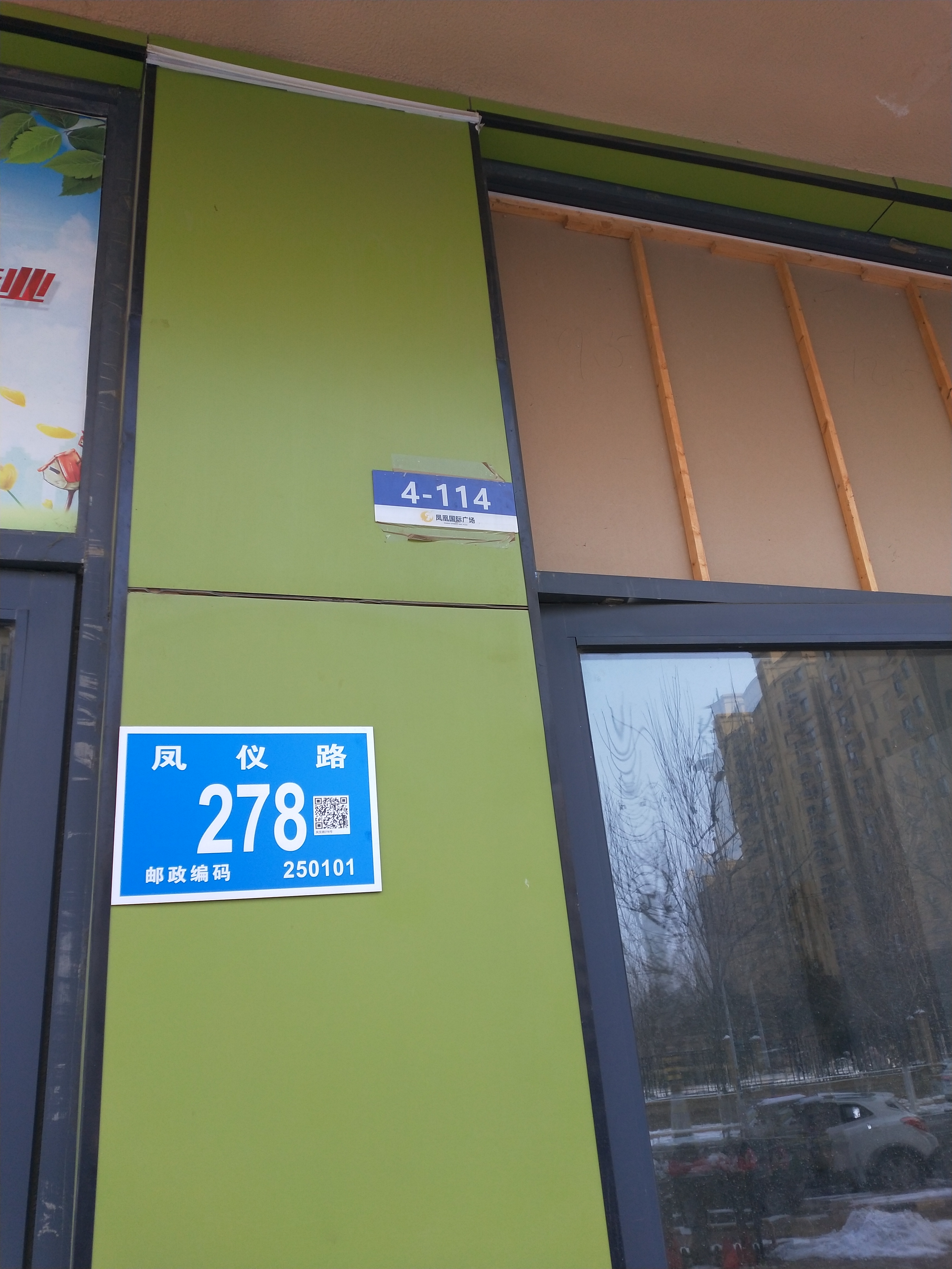 济南市高新区凤凰国际广场4号楼114室