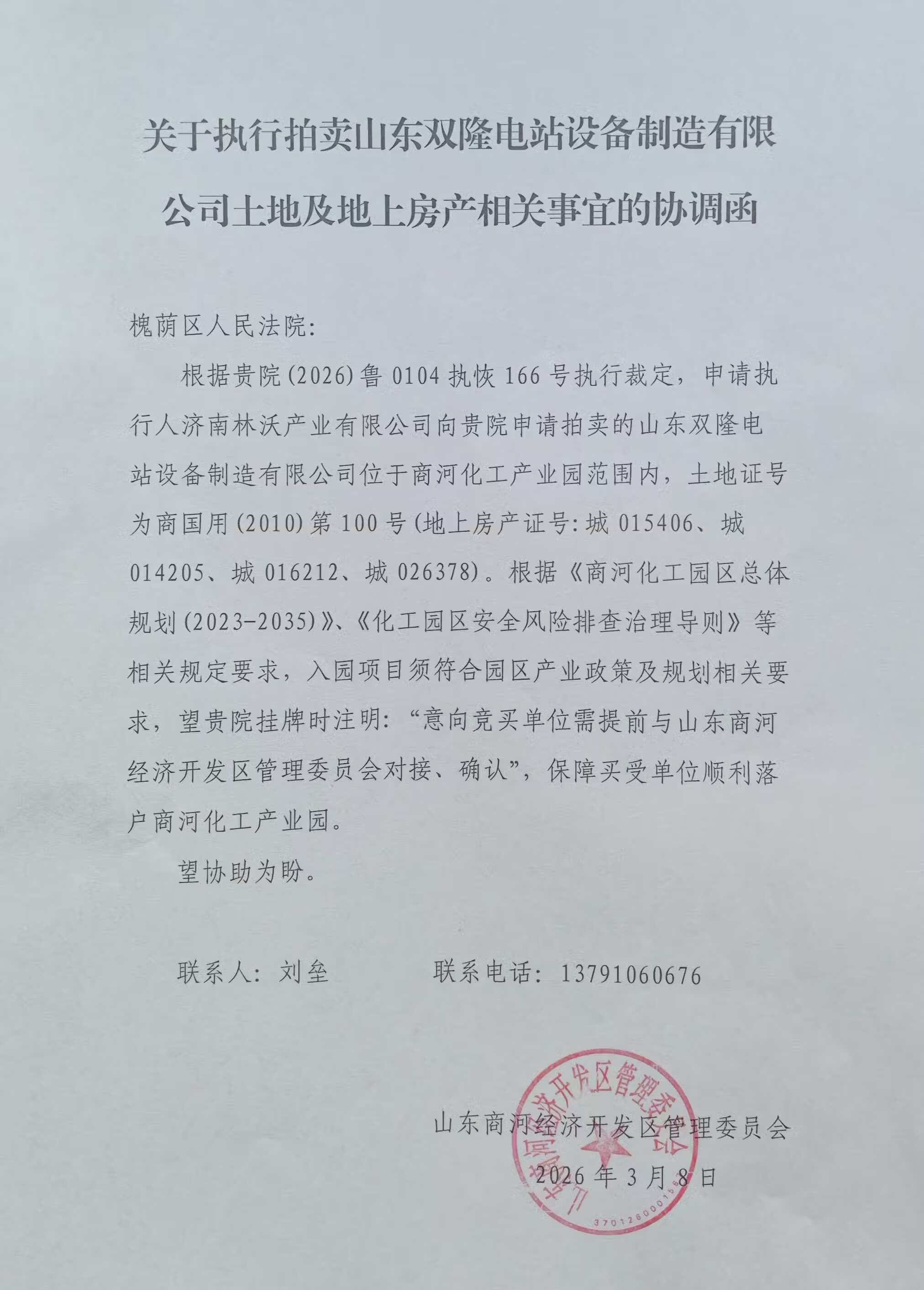 商河县经济开发区汇源路南侧工业用地上办公、住宅、传达室土地、房产及地上树木等附属物