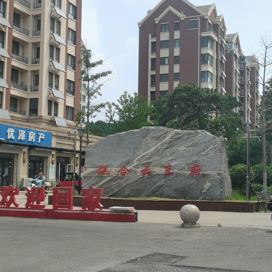 长清区联合云东府12号楼2-701