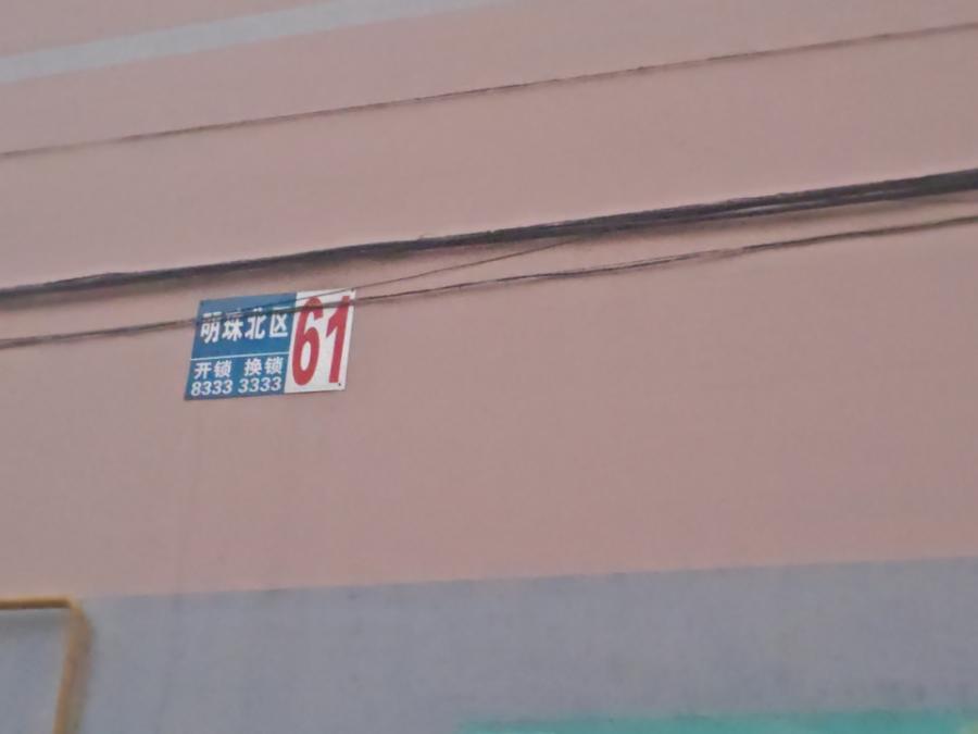 山东省济南市章丘区明珠小区北区61号楼104