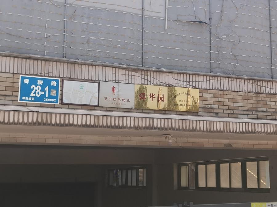 济南市市中区舜耕路28号02